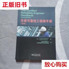 旧书9成新 注册可靠性工程师手册（第2版） [美]Donald著,HughW.B