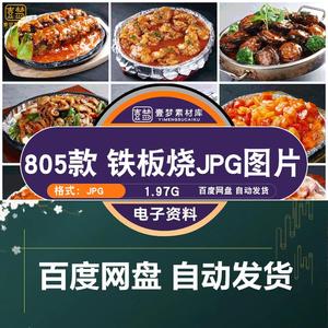 餐饮高清美食菜品菜谱JPG图片铁板烧图库美工设计喷绘打印素材