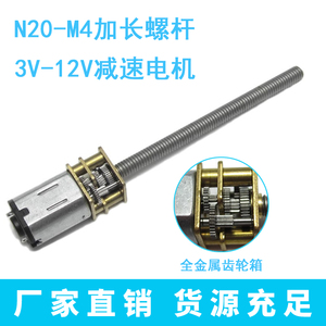 N20微型直流减速电机加长轴M4*55螺纹丝杆低速小马达12V金属齿轮