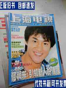上海电视2001年周刊封面何润东