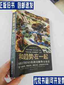 和趋势在一起 /[美]汪郑武、汪仲晔秋 重庆出版社