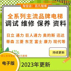 电梯调试维修保养参考资料日立通力迅达蒂森三菱东芝富士康力现代