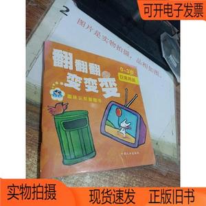 正版旧书丨熊猫量子·翻翻翻变变变： 日常用品  内页破损中国人