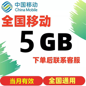 云南移动充值5G流量全国通用3G4G5G叠加包手机上网当月有效流量