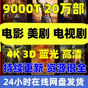 美剧 电视剧 影视剪辑热门自媒体高清 4K 3D情感搞笑 电影