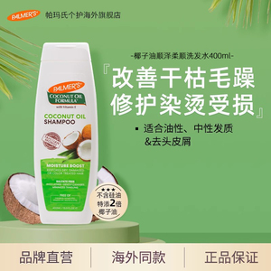 【春日狂欢】帕玛氏椰子油染烫修护洗发水400ml 柔顺改善干枯毛躁