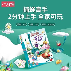 桌游捕蝇高手 5岁+益智桌游竞技聚会常备游戏 全家3-5人可玩