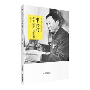 正版9成新图书丨印会河亲笔真传系列：印会河抓主症方论手稿印会