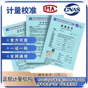第三方计量校准CNAS证书仪器仪表检测支持查询MA设备国际认可