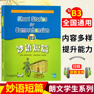 妙语短篇B3全新版MP3听力录音妙语短篇B3小故事英语读物提高阅读理解能力词汇量语法句型趣味小故事幽默笑话上外朗文学生系列读物