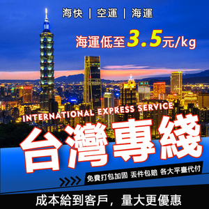 國際快遞集運台灣海快專線大陸轉運日本馬來西亞空運海運拼箱物流