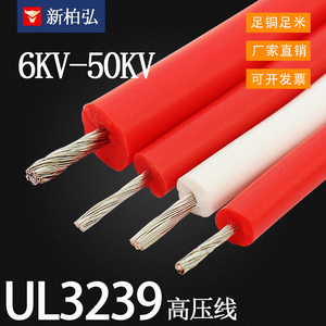 美标UL3239硅胶线6KV/10KV/20KV/30KV/40KV/50KV耐高温高压电子线