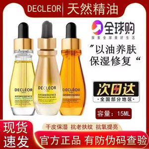 法国Decleor蒂可丽精华苦橙花绿橘白兰精油保湿护肤油面部女15ml