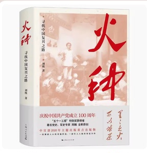 全新正版现货 火种 寻找中国复兴之路 刘统 上海人民出版社
