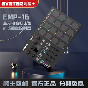 海星王avatar EMP-16电音打击垫midi键盘蓝牙电子音乐编曲控制器