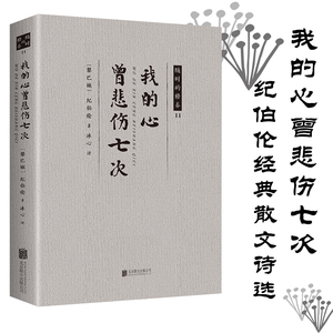 正版9成新图书|我的心曾悲伤七次【随时的修养.2.自然与诗】（平