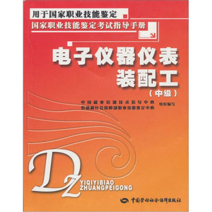 正版9成新图书|电子仪器仪表装配工（中级）：考试指导手册中国劳