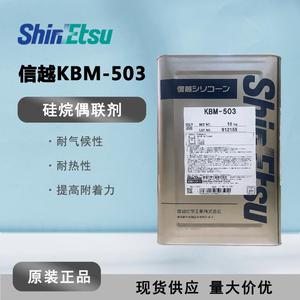 日本信越KBM-503 有机硅水性涂料助剂 KBM503 合成材料硅烷偶联剂