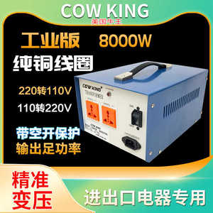 美国COWKING牛王变压器8000W220转110V转220V电压转换器工业版铜