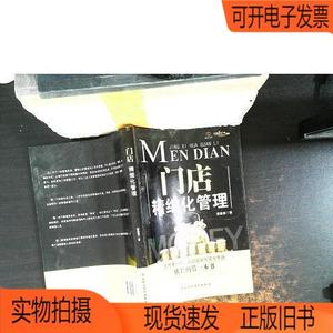 正版旧书丨门店精细化管理中国财政经济出版社邰昌宝
