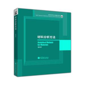 正版9成新图书丨材料分析方法/材料科学与工程著作系列董建新