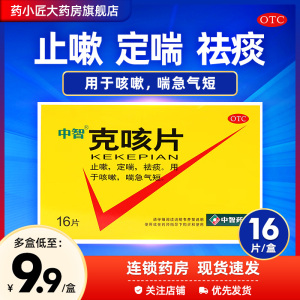 好效期中智 克咳片 0.54g*16片 止嗽 定喘 祛痰用于咳嗽 喘急气短