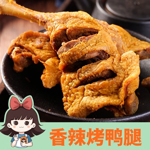 王小焗风干香辣大鸭腿手枪腿客家盐焗特产零食鸭熟食小吃卤味即食