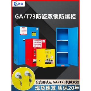 GA-T73公安机械防盗双人双锁工业防爆柜危化品易制爆化学品储存柜