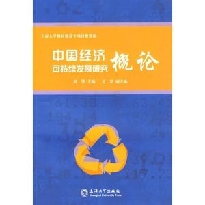库存折扣书 中国经济可持续发展研究概论 刘铮　主编