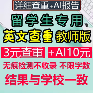 turnitin查重ai检测英文国际uk版美国外澳洲大学留学教师版包月年