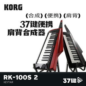 官方直营｜KORG RK-100S 2代37键便携式肩背电子合成器舞台声码器