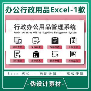 公司行政办公用品采购申请领用信息入库库存登记统计系统Excel表