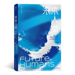 正版9成新图书|未来人类：回顾演化历史，纵览*新趋势，前瞻未来