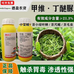 茶树专用药21.3%甲维丁醚脲茶小绿叶蝉茶毛虫茶尺蠖茶叶杀虫剂