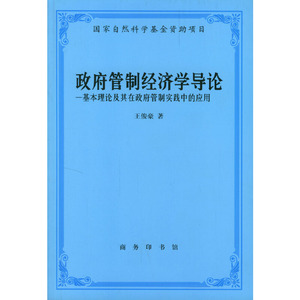 正版九成新图书|政府管制经济学导论：基本理论及其在政府管制实