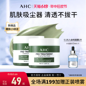 AHC清洁泥膜深层清洁面部毛孔温和清爽氨基酸涂抹式面膜官方正品