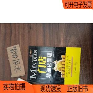 正版旧书丨门店精细化管理 ;中国财政经济出版社邰昌宝