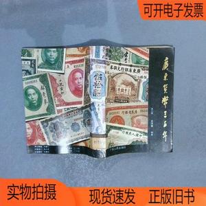 正版旧书丨广东货币三百年广东人民出版社吴志辉、肖茂盛