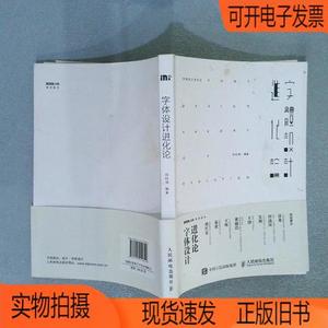 正版旧书丨字体设计进化论人民邮电出版社刘柏坤