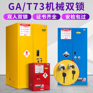 易制爆工业防爆柜GA-T73机械双人双锁化学品安全柜危化品储存柜