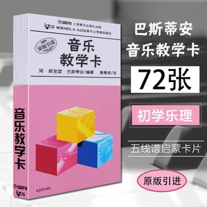 【原版引进】正版巴斯蒂安音乐教学卡 上海音乐社 72张五线谱识谱卡片 钢琴教学教具音符卡 幼儿儿童乐理启蒙入门轻松识五线谱卡