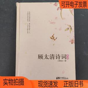 正版旧书丨顾太清诗词典读中国画报出版社小桥流水