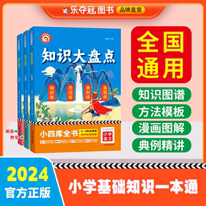 2024版乐夺冠知识大盘点 小学语文数学英语全国1-6年级知识点训练核心知识集锦大全通用版 知识库方法库素材库真题库小四库全书