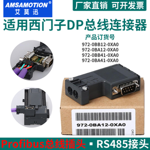 艾莫迅兼容西门子Profibus总线DP连接器rs485通讯插头0BA12/0BA41