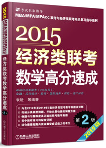 正版9成新图书|2015经济类联考数学高分速成（第2版）袁进，等机