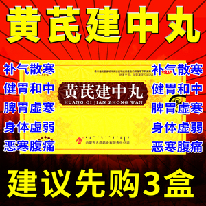 黄芪建中丸北京同仁堂黄芪固中丸补中益气丸湿气重去湿气排毒中药