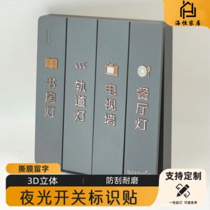 夜光灯开关标识贴家用创意指示插座面板开关墙贴别墅标签提示轻奢