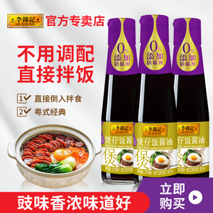 李锦记广式煲仔饭专用酱油207ml*3煲仔饭酱汁专用拌饭酱油