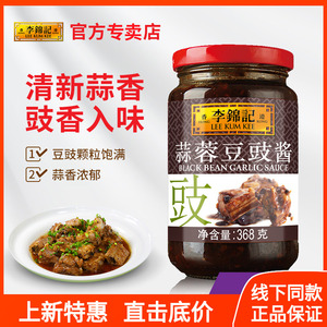 李锦记 蒜蓉豆豉酱368g*1瓶火锅炒菜调料 火锅料凉拌酱烧排骨正品