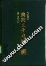 【文档自动发】广东文化地理/司徒尚纪著/广州：广东人民出版社